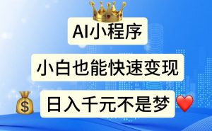 AI小程序,小白轻松变现,日入千元不是梦-KJ分享