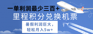 暑假利润空间巨大的里程积分兑换机票项目,每一单利润最少500+,每天可批量操作-KJ分享