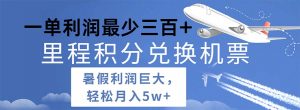 2024暑假利润空间巨大的里程积分兑换机票项目,每一单利润最少500-KJ分享