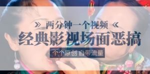 两分钟一个视频, 经典影视场面恶搞 ,个个原创还自带流量-KJ分享