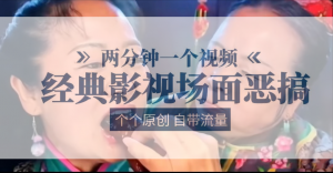 容嬷嬷喂紫薇鸡腿   两分钟一个视频    经典影视场面恶搞   个个原创还自带流量-KJ分享