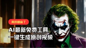 最新免费AI工具,一键生成原创视频,佛系搬运,轻松月入10000+!-KJ分享