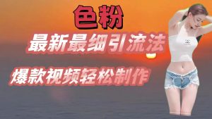 色粉最新最细引流法，七天螺旋起号法，爆款视频轻松制作-KJ分享