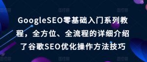 GoogleSEO零基础入门系列教程,全方位、全流程的详细介绍了谷歌SEO优化操作方法技巧-KJ分享