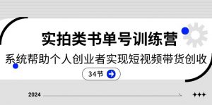 2024实拍类书单号训练营:系统帮助个人创业者实现短视频带货创收-34节-KJ分享