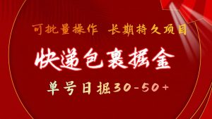 快递包裹掘金 单号日掘30-50+ 可批量放大 长久持续项目-KJ分享