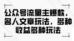公众号流量主爆款,名人文章玩法,多种收益多种玩法-KJ分享