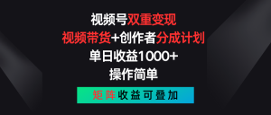 视频号双重变现，视频带货+创作者分成计划 , 单日收益1000+，可矩阵-KJ分享