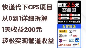 快递代下CPS项目从0到1详细拆解,1天收益200元,轻松实现管道收益-KJ分享