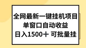 全网最新一键挂JI项目，自动收益，日入几张-KJ分享