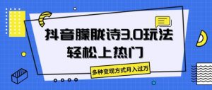 抖音朦胧诗3.0.轻松上热门，多种变现方式月入过万-KJ分享
