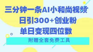 三分钟一条AI小和尚视频 ,日引300+创业粉。单日变现四位数 ,附赠全套免费工具-KJ分享