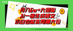 爆文插件揭秘:零基础也能用AI写出月入6W+的爆款文章!-KJ分享