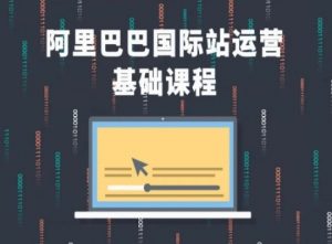 阿里巴巴国际站课程，阿里巴巴国际站运营基础课程-KJ分享
