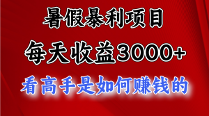 暑假暴利项目，每天收益3000+ 努努力能达到5000+，暑假大流量来了-KJ分享