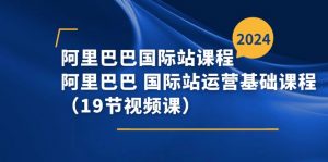 阿里巴巴国际站课程，阿里巴巴国际站运营基础课程（19节视频课）-KJ分享