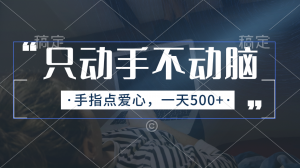 只动手不动脑，手指点爱心，每天500+-KJ分享