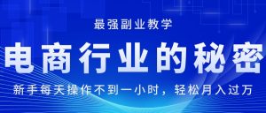 电商行业的秘密,新手每天操作不到一小时,月入过万轻轻松松,最强副业…-KJ分享