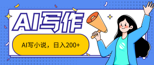 AI智能一键写小说,日入200+,不限制人群新手小白均可操作-KJ分享
