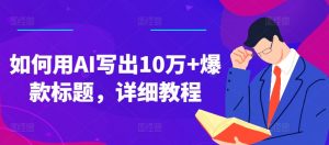 如何用AI写出10万+爆款标题，详细教程-KJ分享