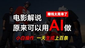 AI批量视频剪辑,一天批量生成上百条说唱影视解说视频,赚钱原来这么简单-KJ分享