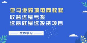 亚马逊跨境电商教程:收益还是亏损!选品就是选投资项目-KJ分享