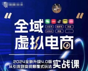 全域虚拟电商4.0 实战为主，理论为辅，5大「黄金赚钱虚拟赛道」，颠覆式的创新玩法交付-KJ分享