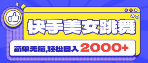 快手美女跳舞直播3.0，拉爆流量不违规，简单无脑，日入2000+-KJ分享