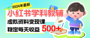 稳定轻松日赚500+ 小红书学科教辅 细水长流的闷声发财项目-KJ分享