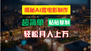 AI微电影制作教程:轻松打造高清小人国画面,月入过万!-KJ分享