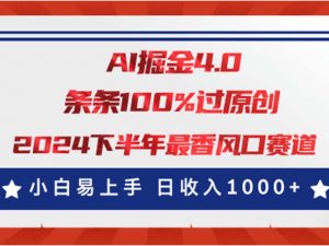 AI掘金4.0玩法,视频号创作分成,最新风口赛道,条条100%过原创,小白…-KJ分享