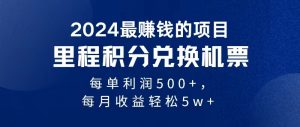 2024暴利项目每单利润500+，无脑操作，十几分钟可操作一单，每天可批量…-KJ分享