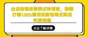 全店动销经营模式特训营，指哪打哪100%精准拉新保姆式起店实操课程-KJ分享