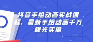 抖音手绘动画实战课程,最新手绘动画千万曝光实操-KJ分享