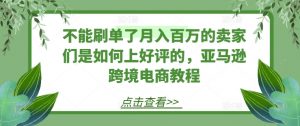不能刷单了月入百万的卖家们是如何上好评的，亚马逊跨境电商教程-KJ分享