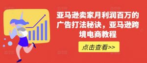 亚马逊卖家月利润百万的广告打法秘诀，亚马逊跨境电商教程-KJ分享