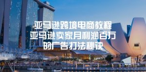 亚马逊跨境电商教程：亚马逊卖家月利润百万的广告打法秘诀-KJ分享
