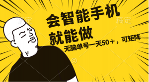 会玩智能手机就能做，单账号一天上限五十 任务无上限，做就有-KJ分享