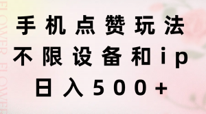 手机点赞玩法，不限设备和ip，日入500+-KJ分享