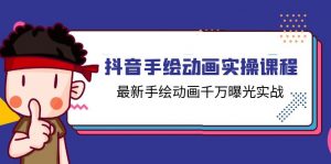 抖音手绘动画实操课程,最新手绘动画千万曝光实战(14节课)-KJ分享