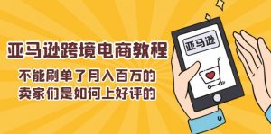 不能s单了月入百万的卖家们是如何上好评的,亚马逊跨境电商教程-KJ分享