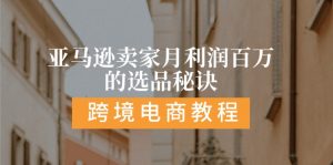 亚马逊卖家月利润百万的选品秘诀: 抓重点/高利润/大方向/大类目/选品易-KJ分享