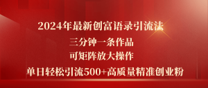 2024年最新创富语录引流法，三分钟一条作品可矩阵放大操作，日引流500…-KJ分享