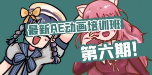 最新AE动画培训班-第六期:插画绘画太保守如何突破(教程+素材)-KJ分享