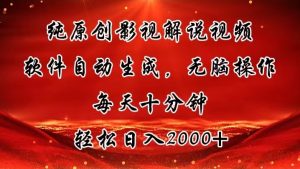纯原创影视解说视频,软件自动生成,无脑操作,每天十分钟,轻松日入2000+-KJ分享