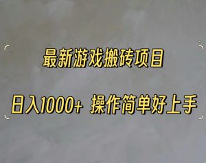 最新游戏打金搬砖，日入一千，操作简单好上手-KJ分享