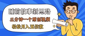 AI做睡前故事也太香了，三分钟一个原创视频，轻松月入五位数-KJ分享