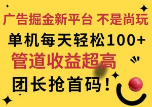 广告掘金新平台，不是尚玩！有空刷刷，每天轻松100+，团长抢首码-KJ分享