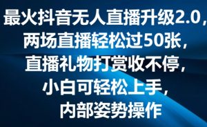 最火抖音无人直播升级2.0，弹幕游戏互动，两场直播轻松过50张，直播礼物打赏收不停-KJ分享