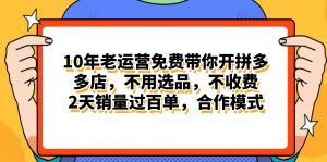 拼多多最新合作开店日入4000+两天销量过百单，无学费、老运营代操作、…-KJ分享